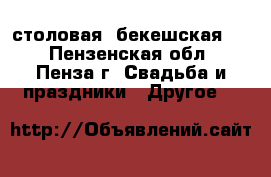 столовая ,бекешская 39 - Пензенская обл., Пенза г. Свадьба и праздники » Другое   